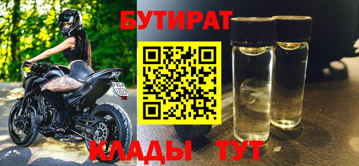 БУТИРАТ 99% Феодосия