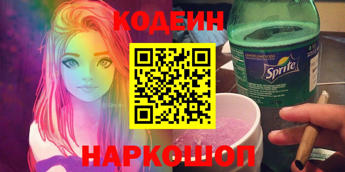 Феодосия  Codein Purple Drank  Вход с VPN 